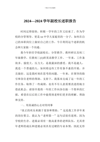 2024—2024学年副校长述职报告