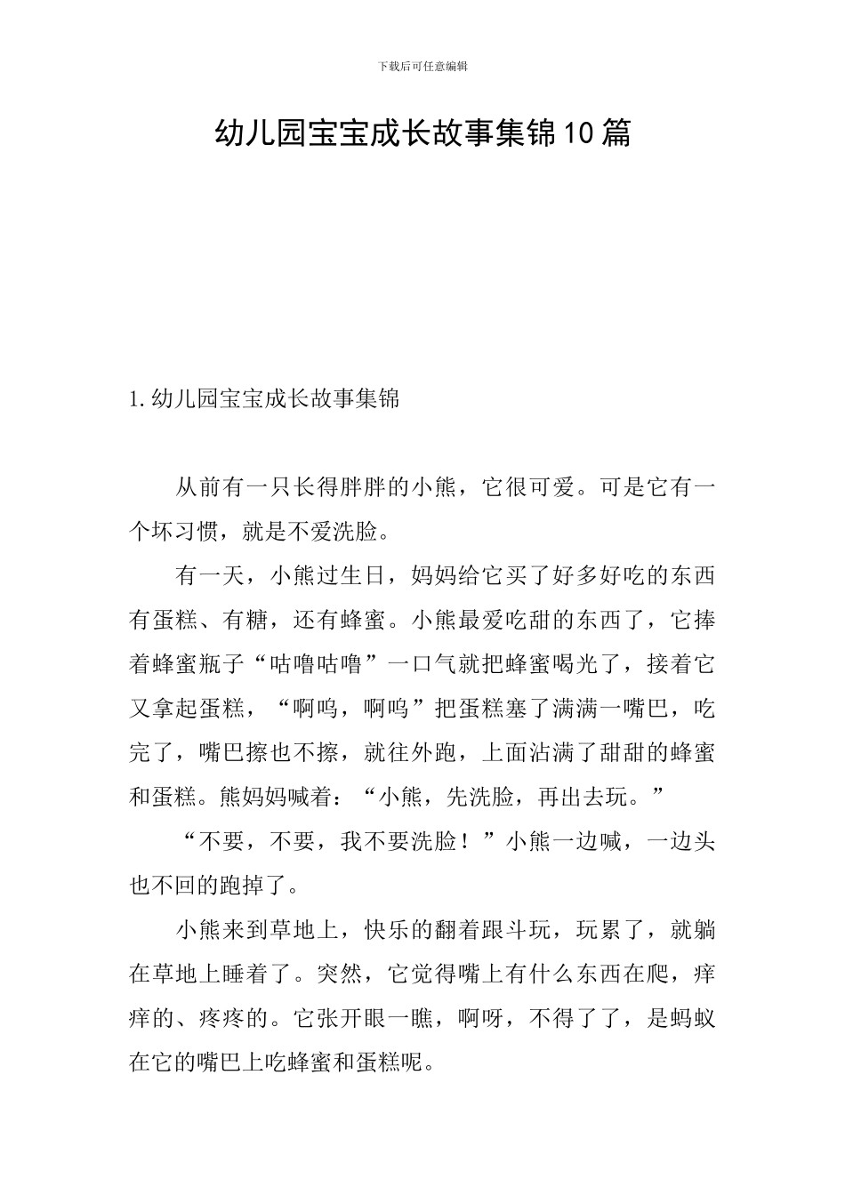 幼儿园宝宝成长故事集锦10篇_第1页