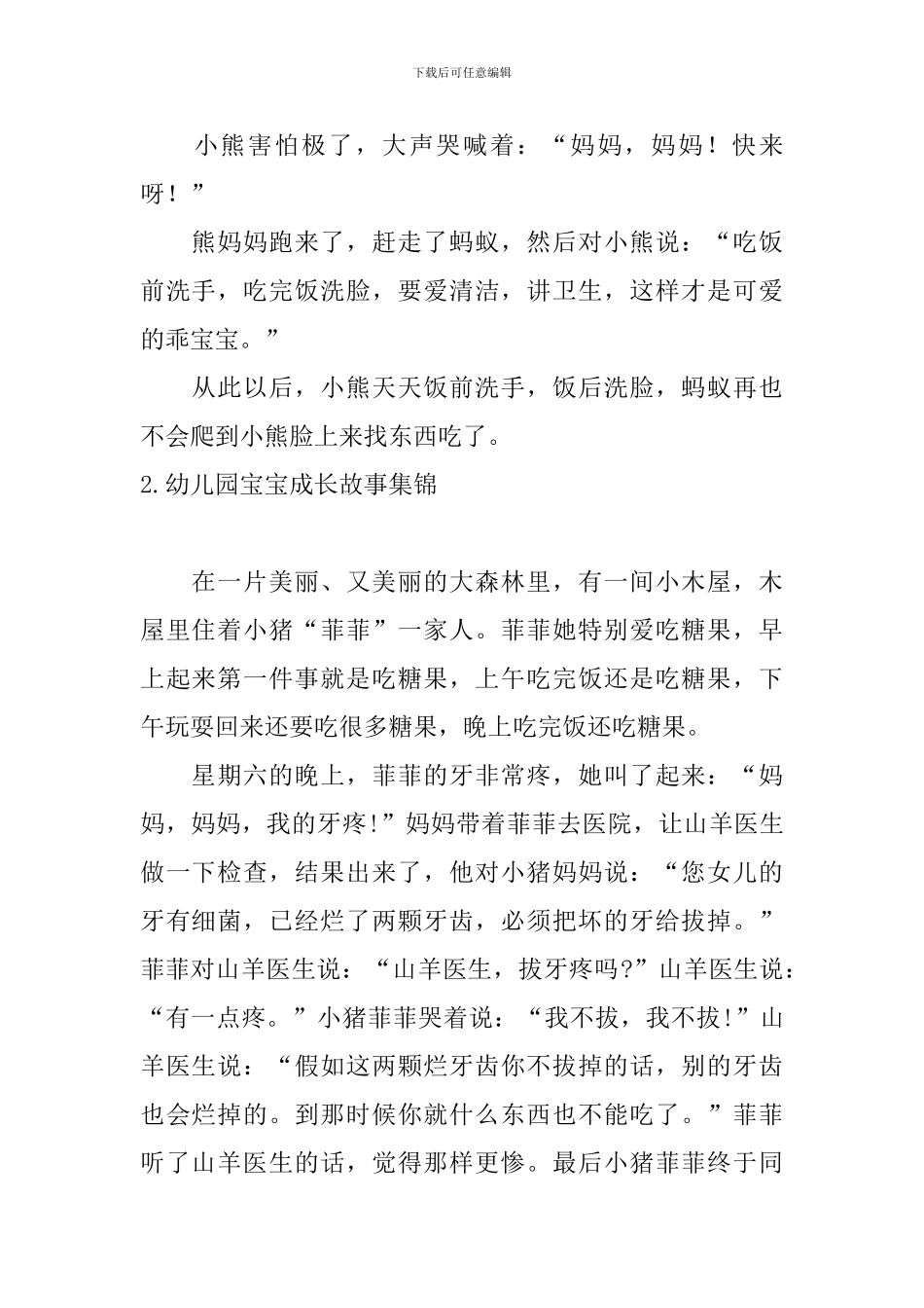 幼儿园宝宝成长故事集锦10篇_第2页