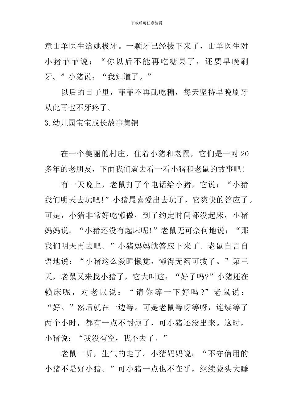 幼儿园宝宝成长故事集锦10篇_第3页