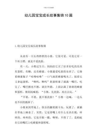 幼儿园宝宝成长故事集锦10篇