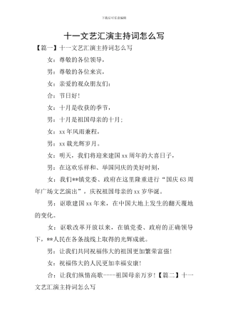 十一文艺汇演主持词怎么写