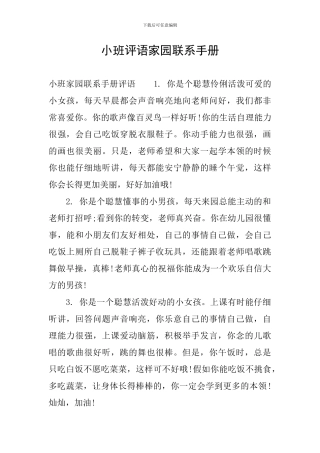 小班评语家园联系手册