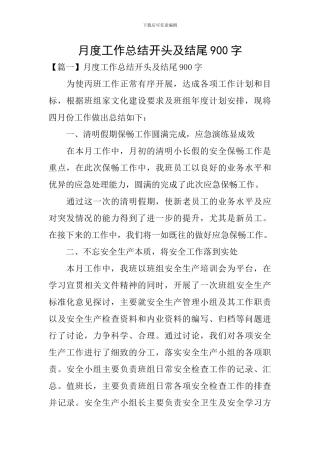 月度工作总结开头及结尾900字