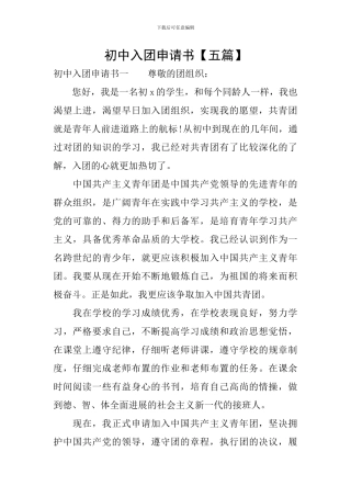 初中入团申请书