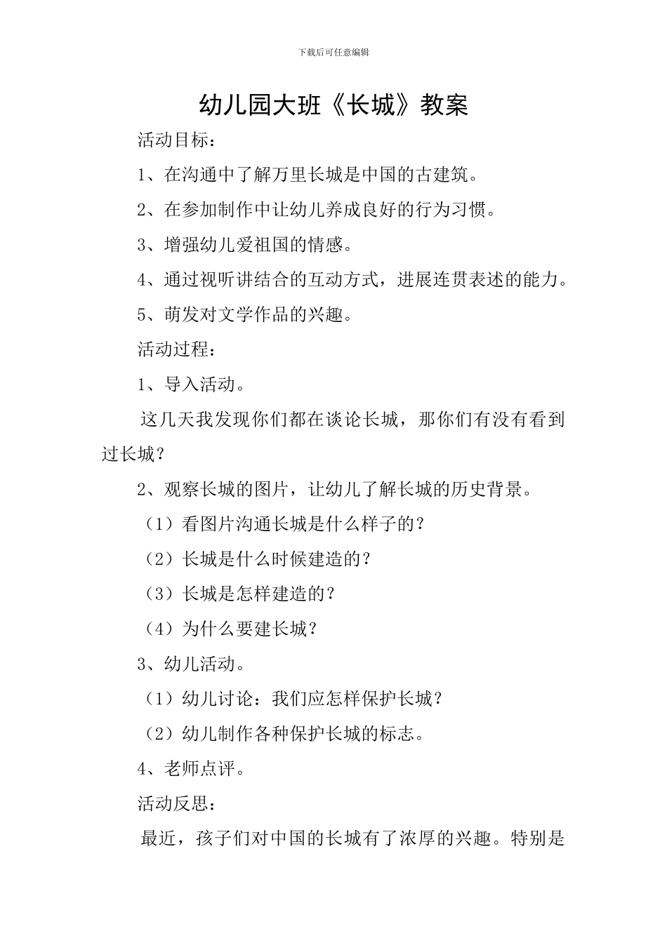 幼儿园大班《长城》教案_第1页