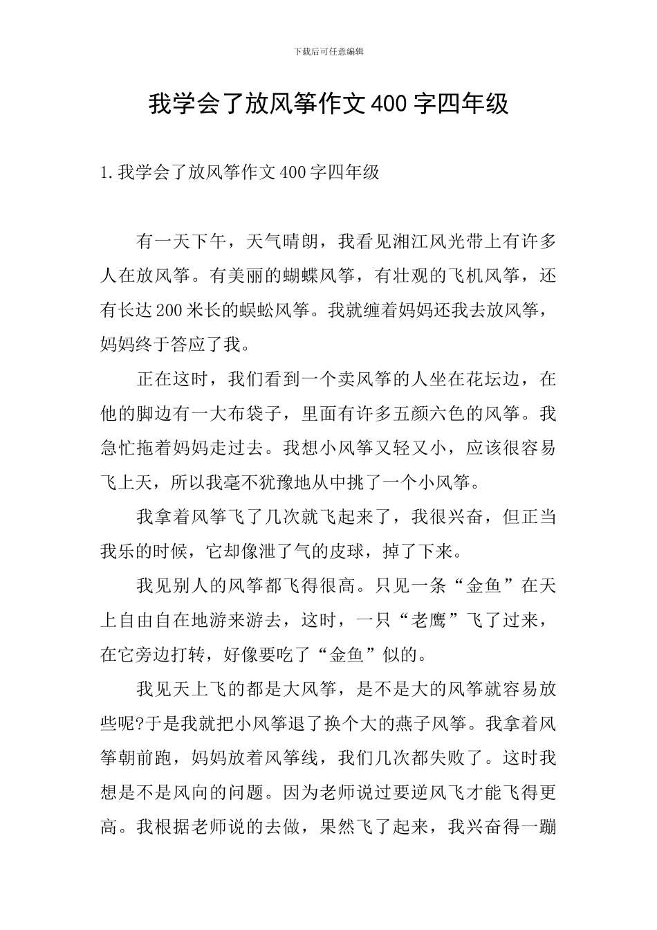 我学会了放风筝作文400字四年级_第1页