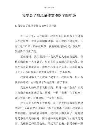 我学会了放风筝作文400字四年级