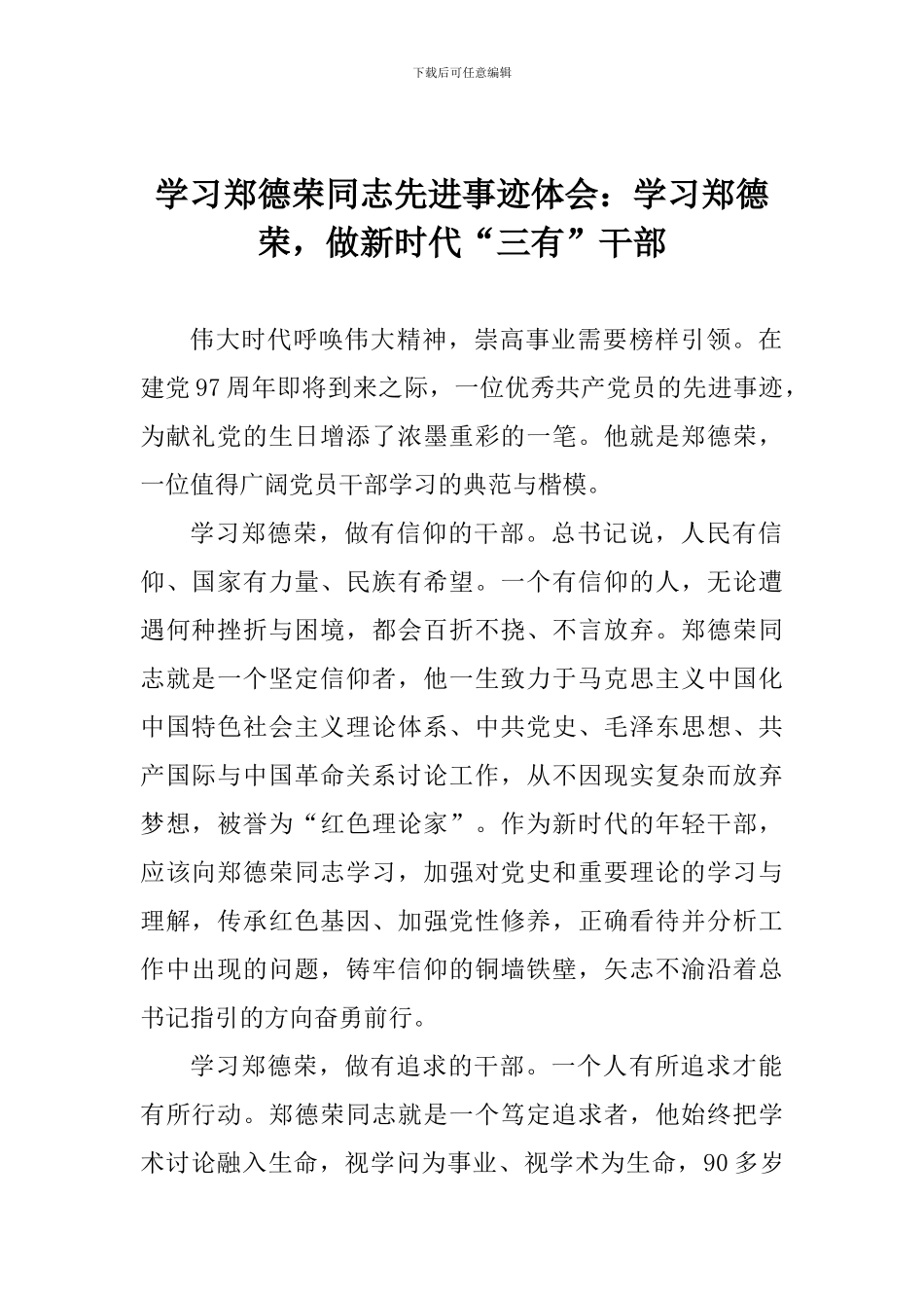 学习郑德荣同志先进事迹体会：学习郑德荣-做新时代“三有”干部_第1页