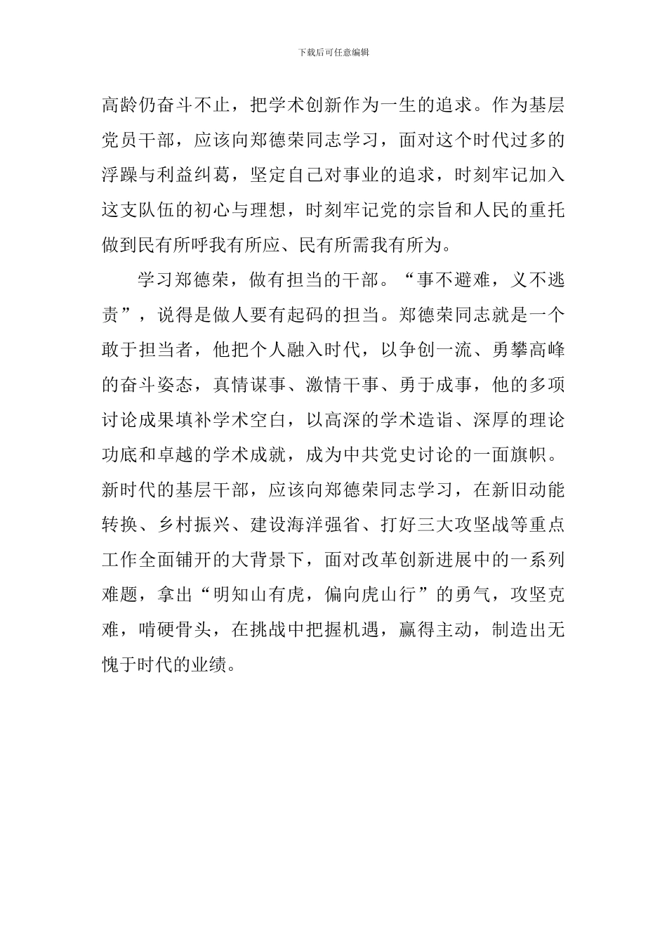 学习郑德荣同志先进事迹体会：学习郑德荣-做新时代“三有”干部_第2页