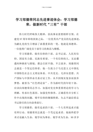 学习郑德荣同志先进事迹体会：学习郑德荣-做新时代“三有”干部