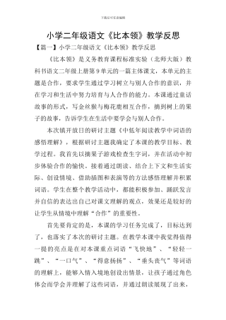 小学二年级语文《比本领》教学反思