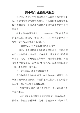 高中教导主任述职报告