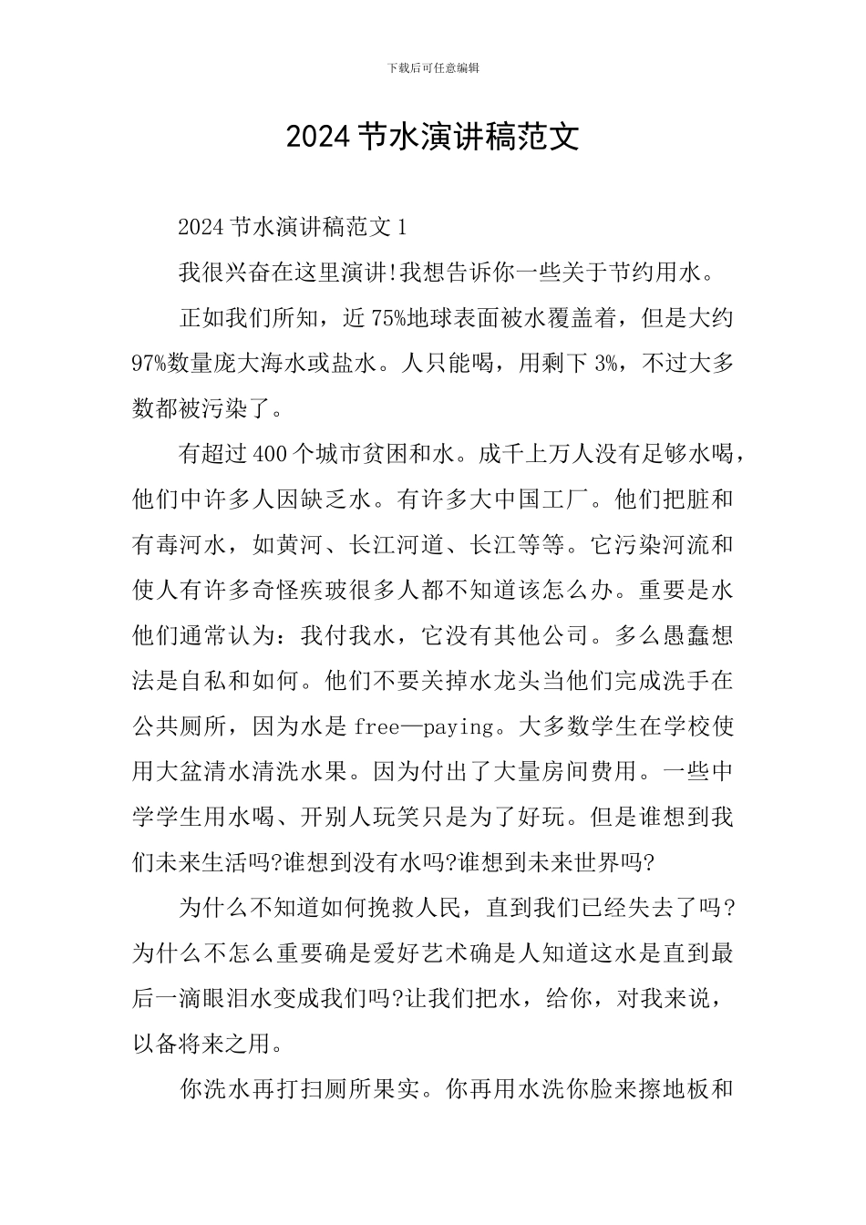 2024节水演讲稿范文_第1页