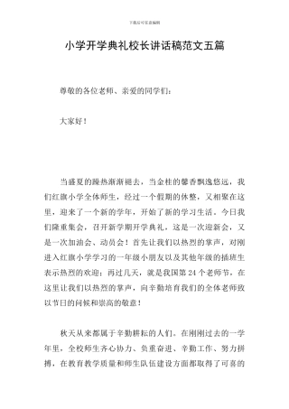 小学开学典礼校长讲话稿范文五篇