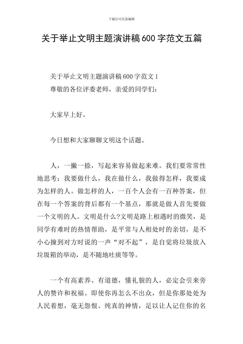 关于举止文明主题演讲稿600字范文五篇_第1页