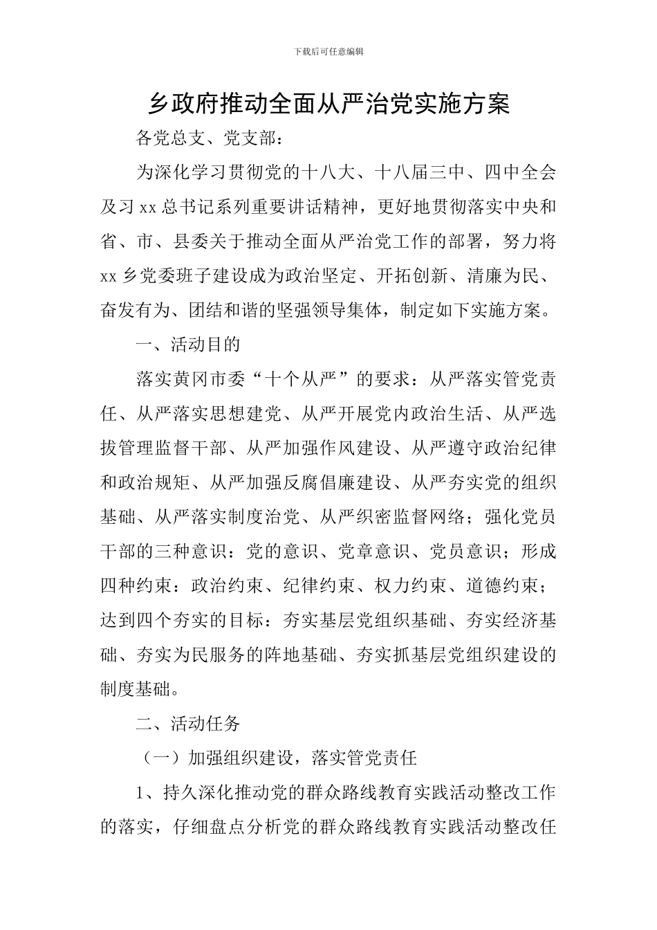 乡政府推进全面从严治党实施方案_第1页