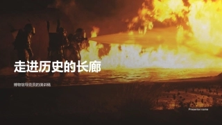 走进历史的长廊-博物馆导览员的演讲稿