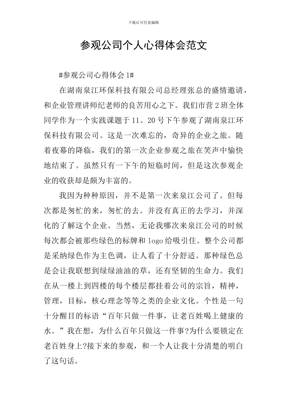 参观公司个人心得体会范文_第1页
