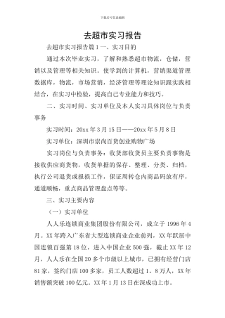 去超市实习报告