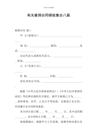 有关雇佣合同模板集合八篇