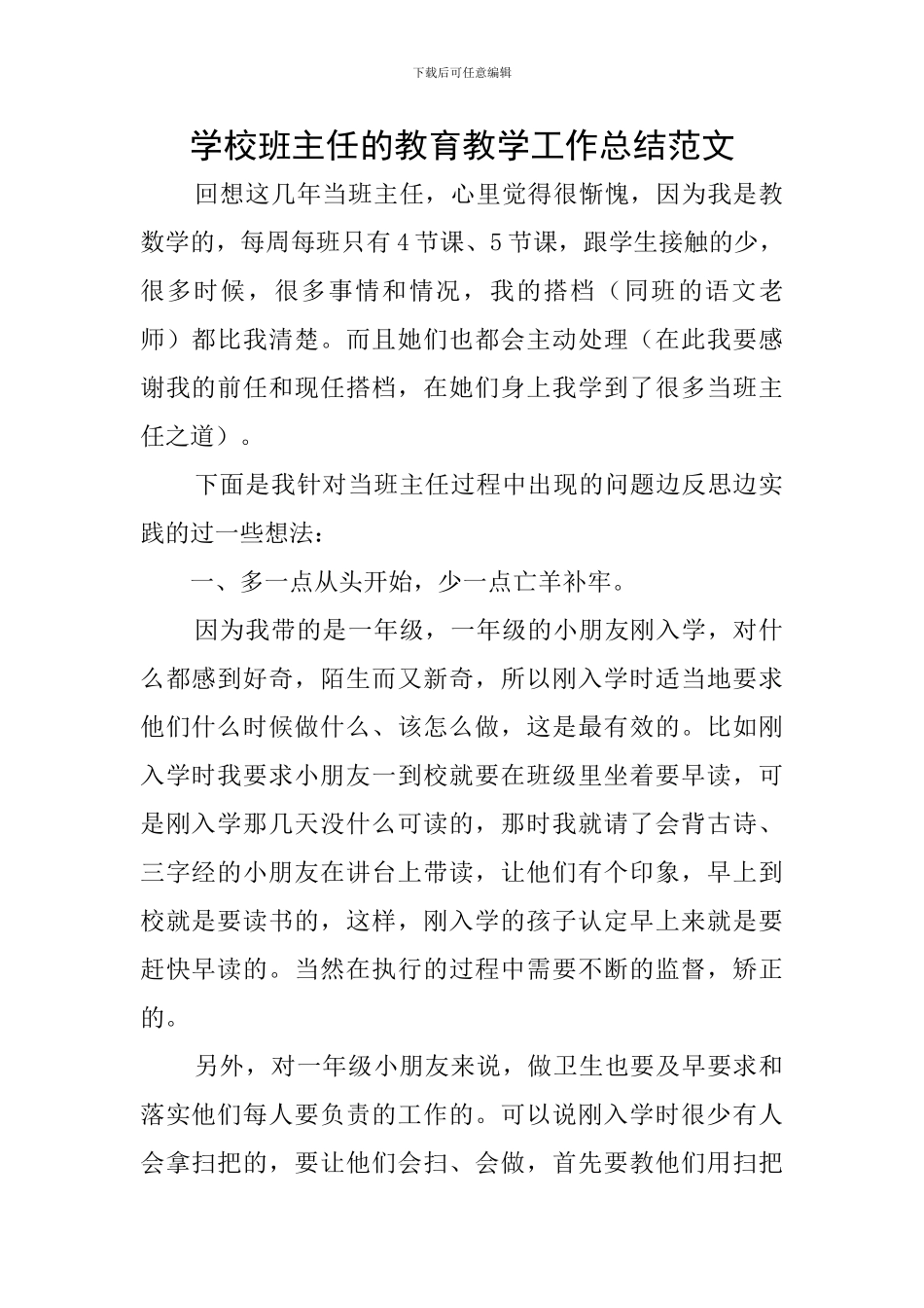 学校班主任的教育教学工作总结范文_第1页