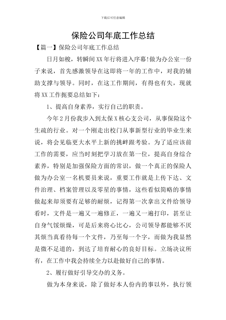 保险公司年底工作总结_第1页