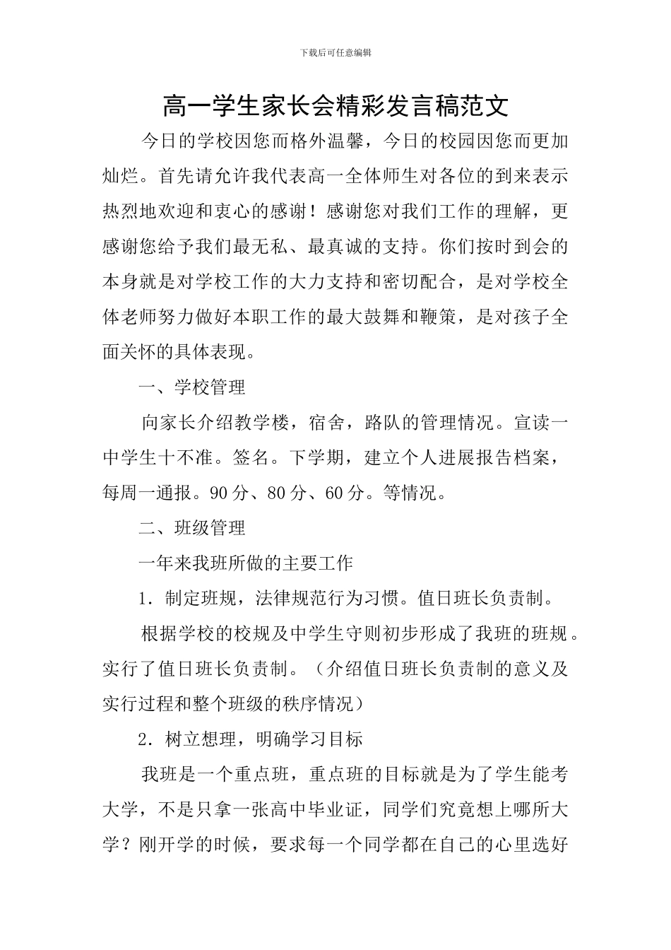 高一学生家长会精彩发言稿范文_第1页