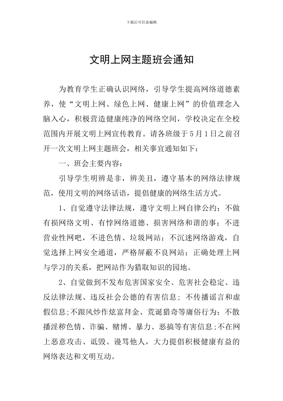 文明上网主题班会通知_第1页