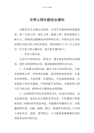 文明上网主题班会通知