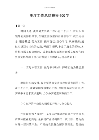 季度工作总结模板900字