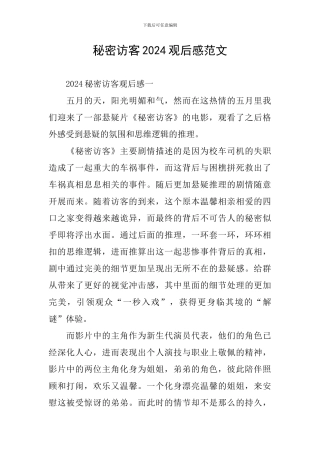 秘密访客2024观后感范文