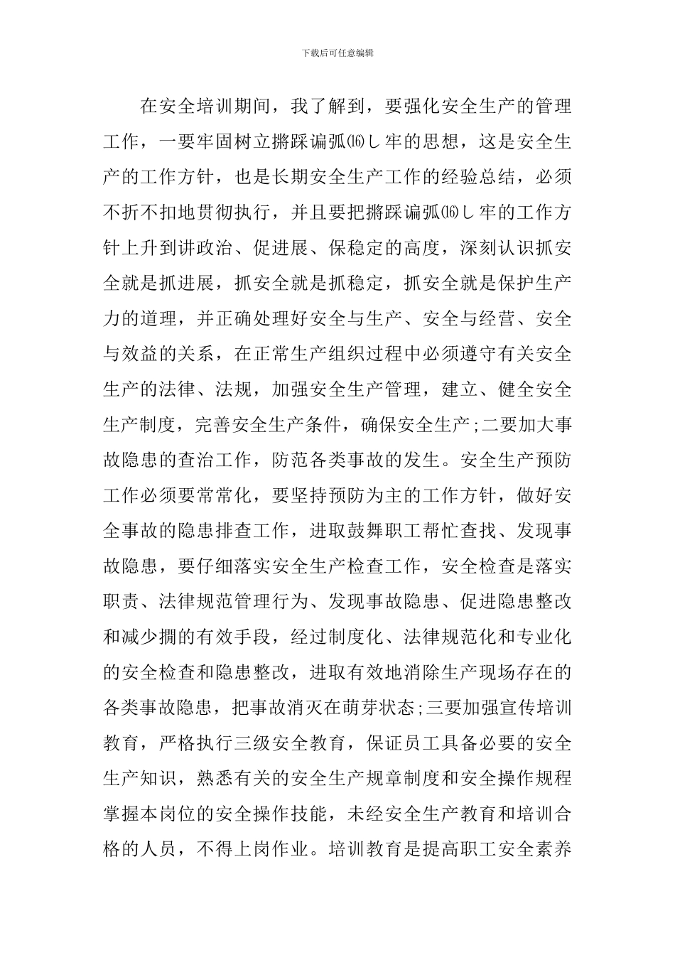 员工安全培训心得体会甄选集_第3页