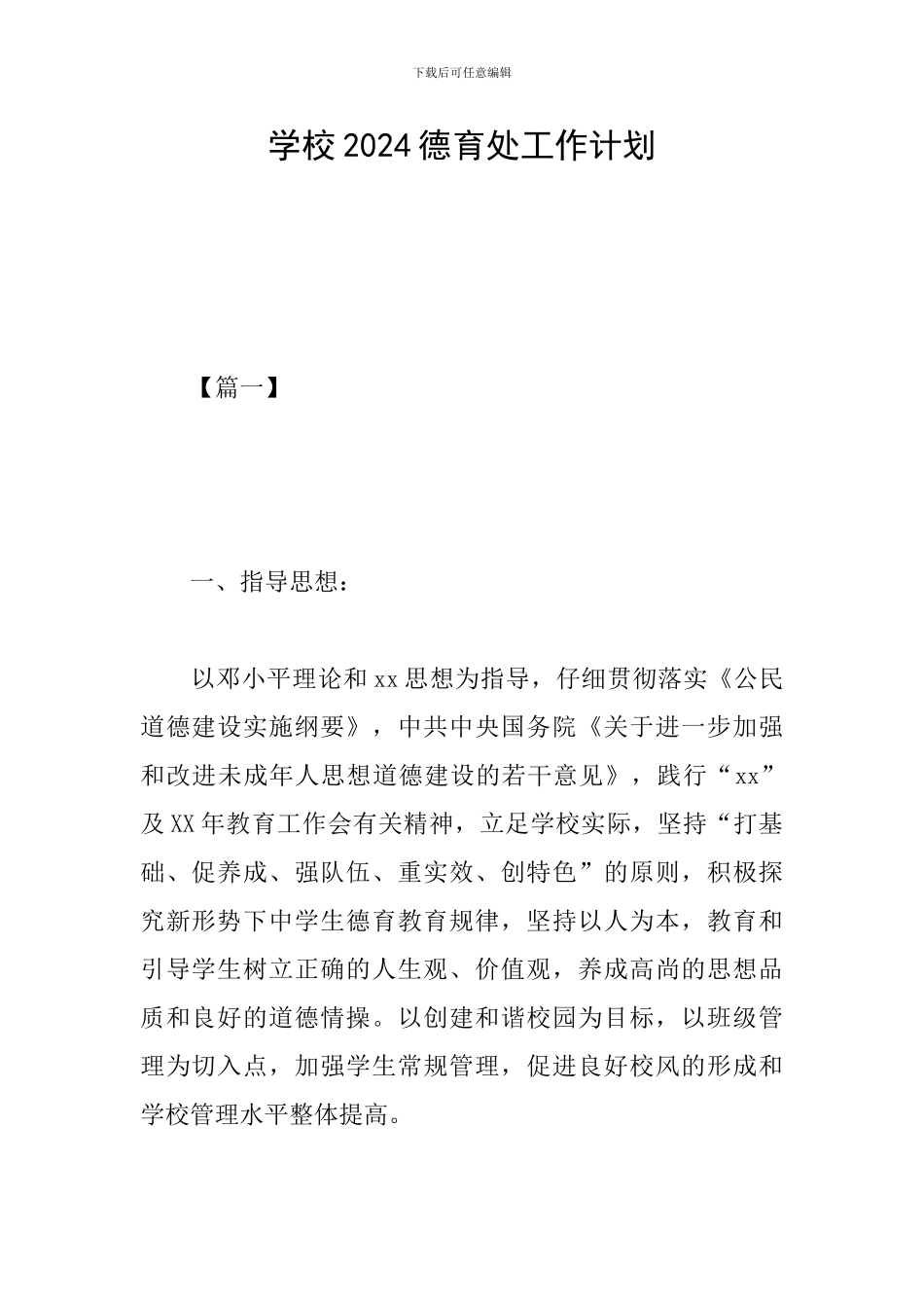 学校2024德育处工作计划_第1页