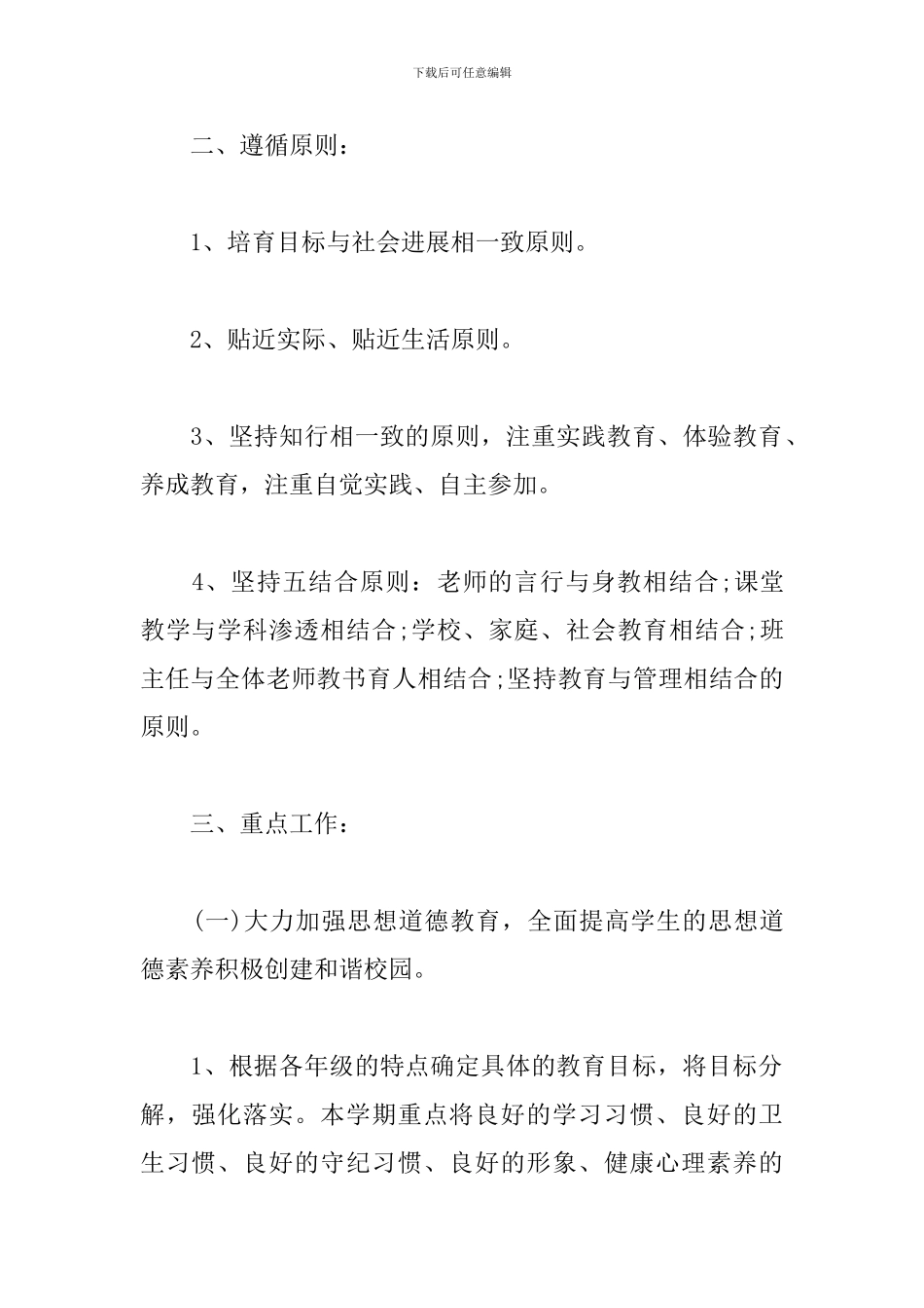 学校2024德育处工作计划_第2页