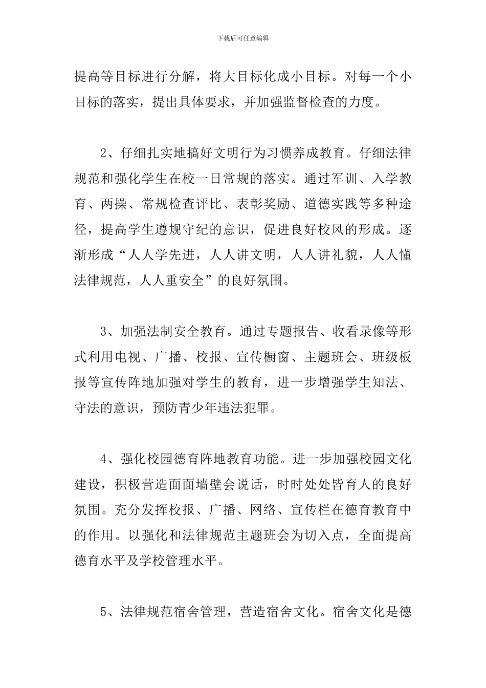 学校2024德育处工作计划_第3页