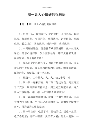 周一让人心情好的祝福语