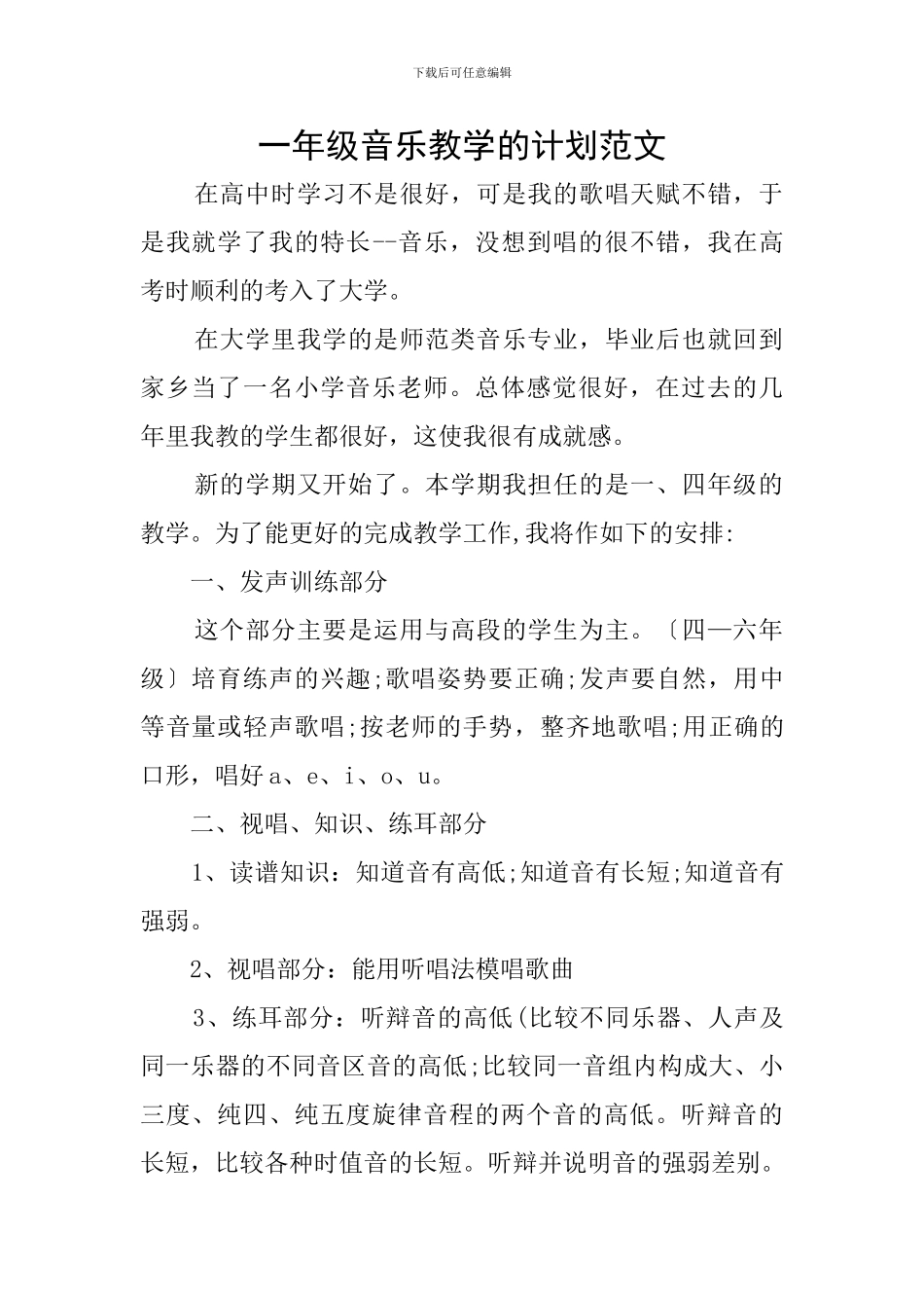 一年级音乐教学的计划范文_第1页