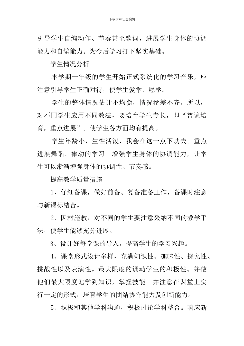 一年级音乐教学的计划范文_第3页