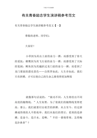 有关青春励志学生演讲稿参考范文