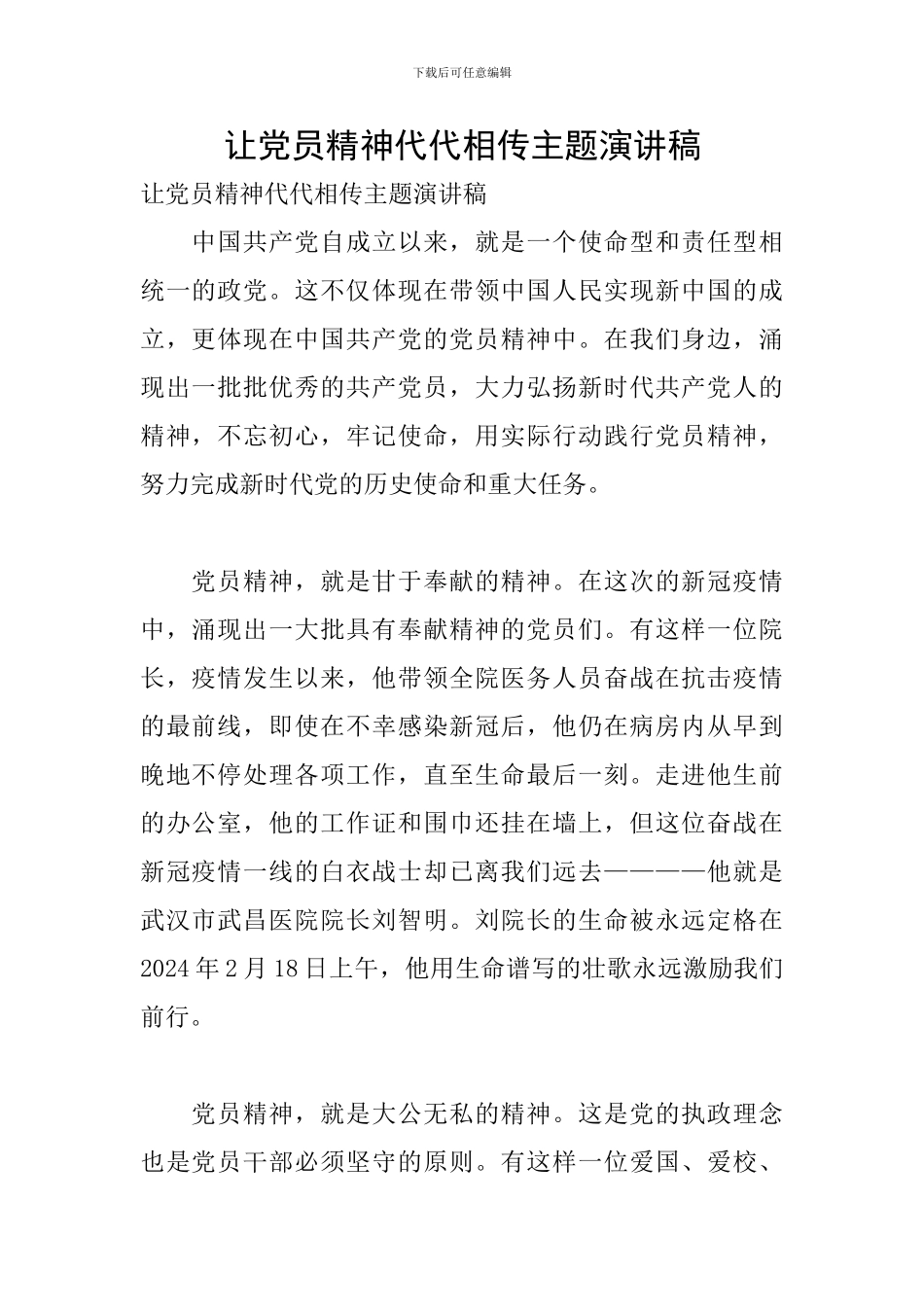 让党员精神代代相传主题演讲稿_第1页