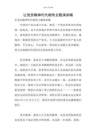 让党员精神代代相传主题演讲稿