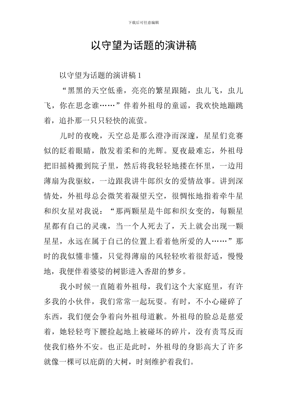 以守望为话题的演讲稿_第1页
