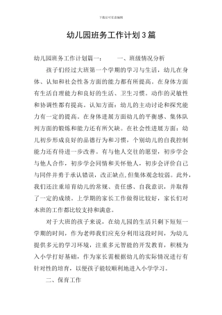 幼儿园班务工作计划3篇