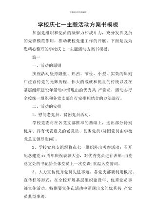 学校庆七一主题活动方案书模板