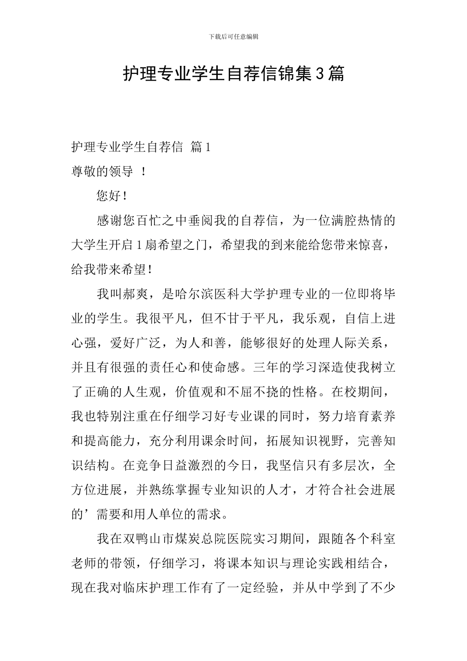 护理专业学生自荐信锦集3篇_第1页