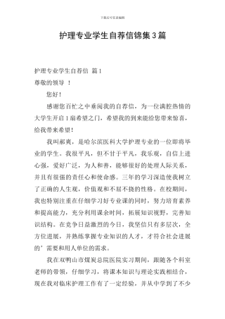 护理专业学生自荐信锦集3篇