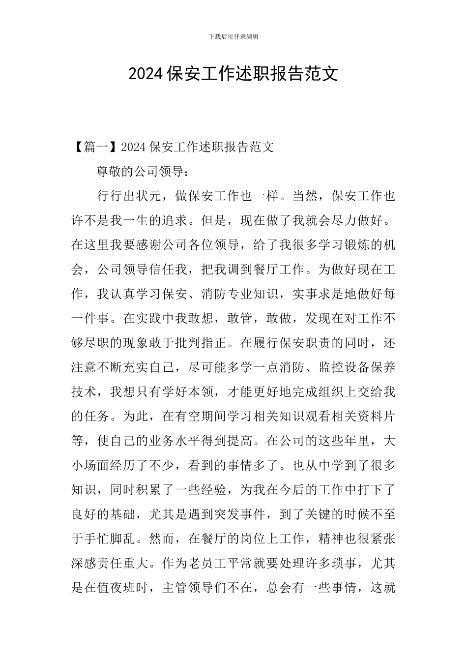2024保安工作述职报告范文_第1页