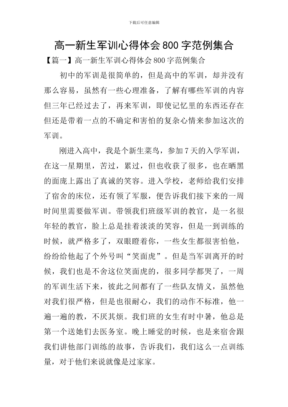 高一新生军训心得体会800字范例集合_第1页