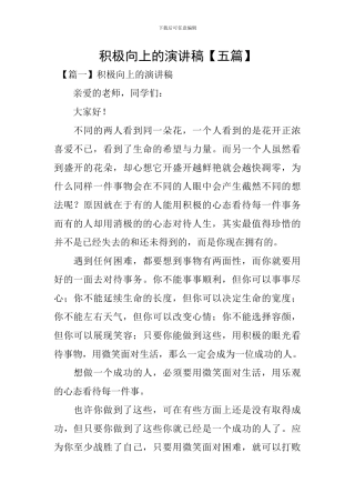 积极向上的演讲稿